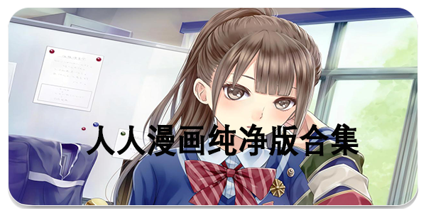 人人漫画纯净版