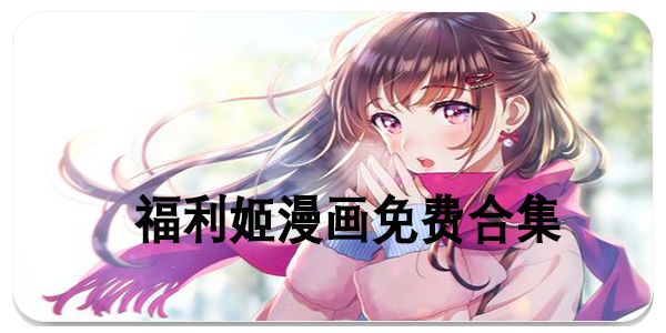 福利姬漫画免费