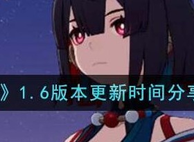 崩坏星穹铁道1.6版本什么时候更新 1.6版本更新时间介绍