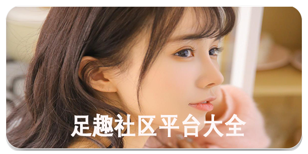 足趣社区平台
