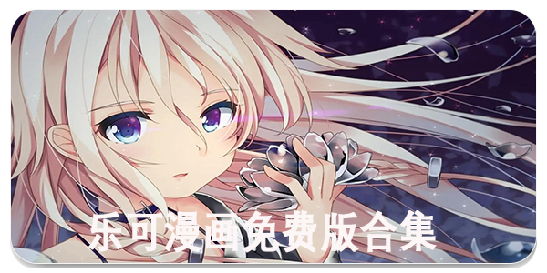乐可漫画免费版