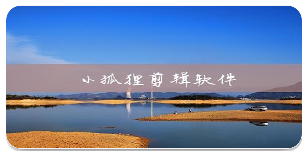 pixaloop小狐狸剪辑