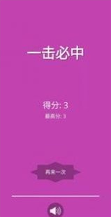 一击就中