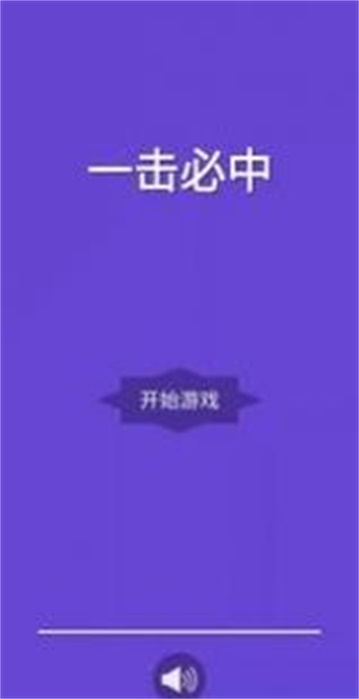一击就中