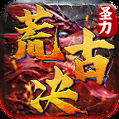 圣力荒古决传奇