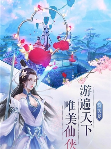 仙域仙寻