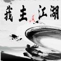 我主江湖mud