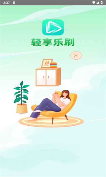 轻享乐刷app