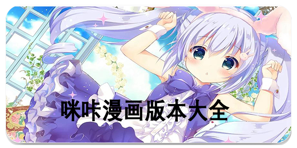 咪咔漫画