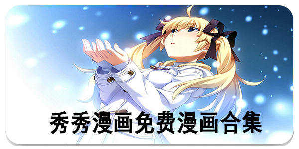 秀秀漫画免费漫画