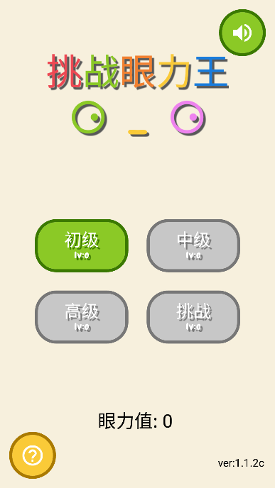 挑战眼力王游戏