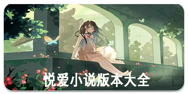 悦爱小说