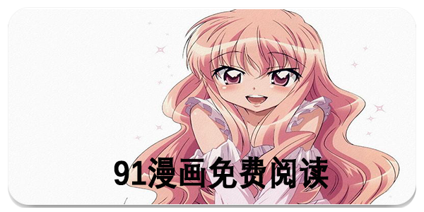 91漫画免费阅读