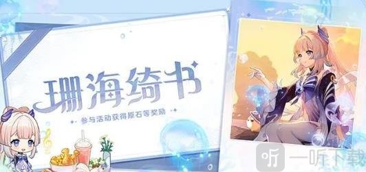 原神小红书联动活动怎么参加 联动活动玩法一览