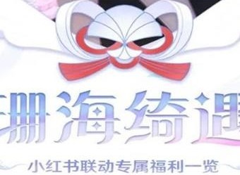 原神小红书联动活动怎么参加 联动活动玩法一览