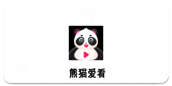 熊猫爱看