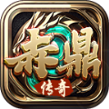 赤鼎傳奇