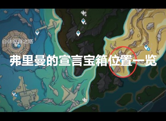 原神弗里曼的宣言宝箱在哪里 弗里曼的宣言宝箱位置一览