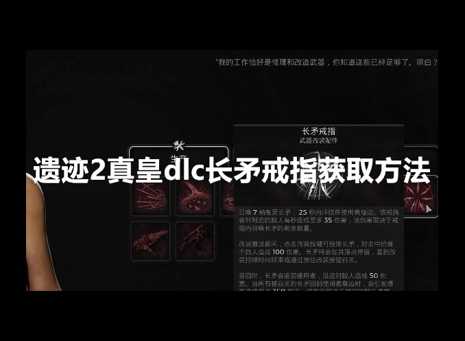 遗迹2真皇dlc长矛戒指怎么获得 长矛戒指获得方法一览