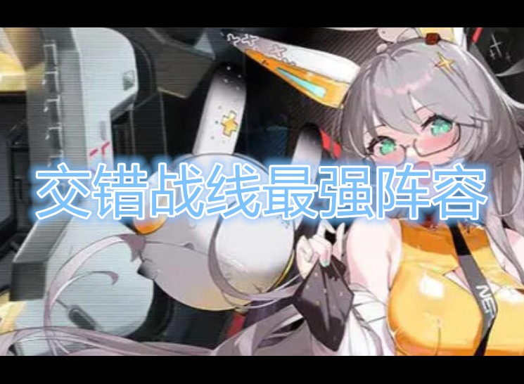 交错战线最强阵容 交错战线最强阵容一览