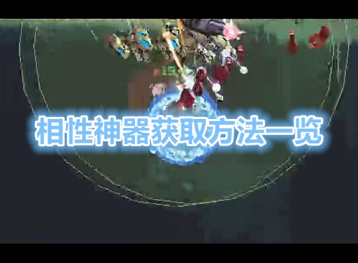 雨中冒险回归相性神器怎么获得 相性神器解锁方法一览