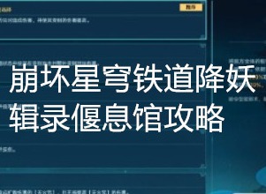 崩坏星穹铁道降妖辑录偃息馆怎么打 崩坏星穹铁道降妖辑录偃息馆攻略