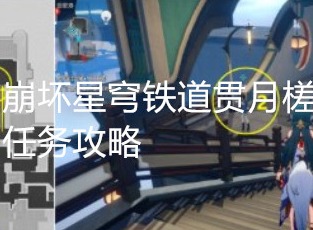 崩坏星穹铁道贯月槎怎么做 崩坏星穹铁道贯月槎任务攻略
