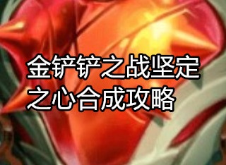 金铲铲之战坚定之心怎么合成 金铲铲之战坚定之心合成攻略