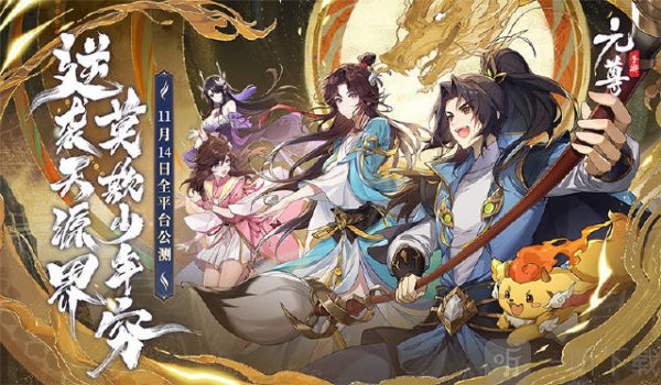 元尊手游福利攻略 礼包兑换码大全