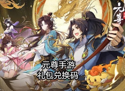 元尊手游福利攻略 礼包兑换码大全