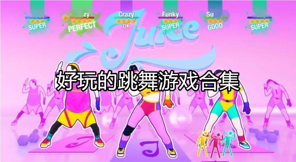 跳舞游戏