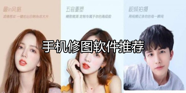 手机修图软件
