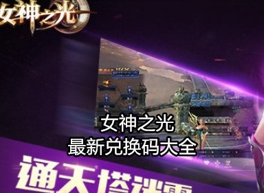 女神之光兑换码大全 兑换码使用方法
