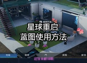 星球重启游戏教程 蓝图打开使用方法