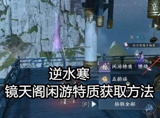 逆水寒手游教程攻略 镜天阁闲游特质获取方法