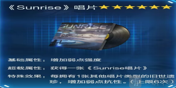 星球重启Sunrise唱片在哪 星球重启Sunrise唱片获取攻略