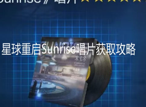 星球重启Sunrise唱片在哪 星球重启Sunrise唱片获取攻略