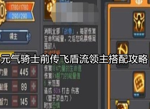 元气骑士前传飞盾流领主怎么搭配 元气骑士前传飞盾流领主搭配攻略