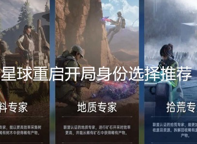 星球重启开局身份怎么选 星球重启开局身份选择推荐