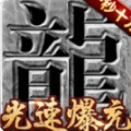 真牛传奇手机版