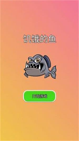 饥饿的鱼