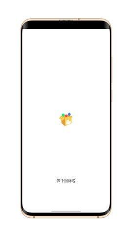 做個圖標包