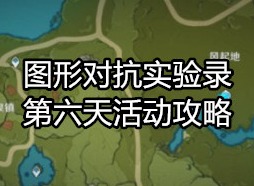 原神图形对抗实验录第六天怎么做 图形对抗实验录第六天活动攻略