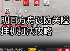 明日方舟设防关隘怎么打 明日方舟设防关隘挂机打法攻略