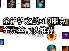 金铲铲之战s10朋克金克丝怎么配队 金铲铲之战s10朋克金克丝配队推荐