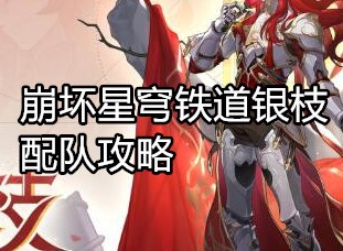 崩坏星穹铁道银枝怎么配队 崩坏星穹铁道银枝配队攻略
