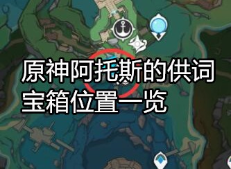 原神阿托斯的供词宝箱在哪 原神阿托斯的供词宝箱位置一览