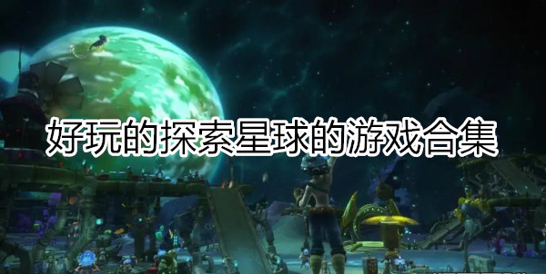 探索星球的游戏