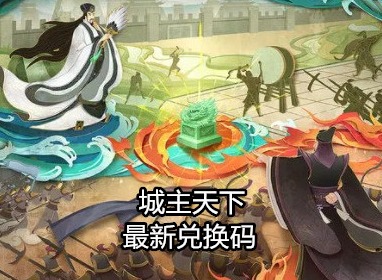 城主天下最新兑换码大全 兑换码使用方法