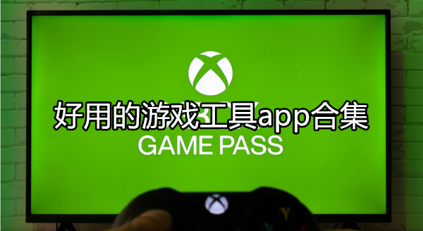 游戏工具